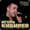 Portada Игорь Кибирев - Счастье моё Игорь Кибирев - Счастье моё