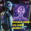 Portada Нейросеть - Каждый живёт как умеет дышать Нейросеть - Каждый живёт как умеет дышать
