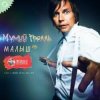 Portada Мумий Тролль - Малыш Мумий Тролль - Малыш