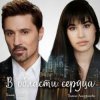 Portada Дима Билан - В области сердца Дима Билан - В области сердца