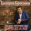 Portada Григорий Герасимов - Ах, как красивы вы, мадам Григорий Герасимов - Ах, как красивы вы, мадам
