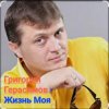 Portada Григорий Герасимов - Жизнь моя Григорий Герасимов - Жизнь моя