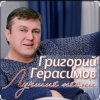 Григорий Герасимов - В одиночке