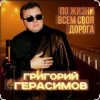Portada Григорий Герасимов - Женщина не может без любви Григорий Герасимов - Женщина не может без любви