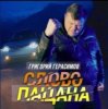 Portada Григорий Герасимов - Слово пацана Григорий Герасимов - Слово пацана