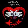 Алиса - Черная метка