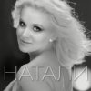 Portada Натали - Новогодняя Натали - Новогодняя