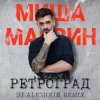 Portada Миша Марвин - Ретроград (DJ Aleshkin Remix) Миша Марвин - Ретроград (DJ Aleshkin Remix)