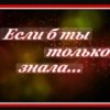 Portada Сергей Рудов - Если б ты только знала Сергей Рудов - Если б ты только знала