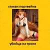 Portada Стакан Портвейна - Жажда Секса Стакан Портвейна - Жажда Секса