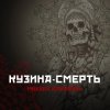 Portada Михаил Елизаров - Кузина-Смерть Михаил Елизаров - Кузина-Смерть