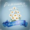 Portada 3-ий Январь - Ромашки 3-ий Январь - Ромашки
