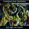 Portada Гражданская Оборона - Продолжая продолжать Гражданская Оборона - Продолжая продолжать