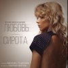 Portada Юлия Михальчик - Любовь-сирота Юлия Михальчик - Любовь-сирота