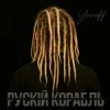 Portada YOZEFF - рускій корабль (Remix) YOZEFF - рускій корабль (Remix)