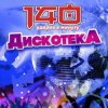 140 Ударов В Минуту - Почему же, девчонки...
