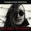 Гражданская Оборона - Солдатами не рождаются