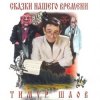 Portada Тимур Шаов - Сказки нашего времени Тимур Шаов - Сказки нашего времени