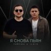 Portada Тайпан & IL'GIZ - Я снова пьян Тайпан & IL'GIZ - Я снова пьян