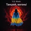 Portada Y.K. Music - Танцюй, вогонь! Y.K. Music - Танцюй, вогонь!