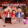 Portada Рапсат & ST1M - Спасательный круг Рапсат & ST1M - Спасательный круг