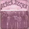 Portada ВИА "Лейся, песня" - Последнее письмо ВИА "Лейся, песня" - Последнее письмо