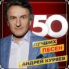 Portada Андрей Куряев - Я люблю эту женщину очень Андрей Куряев - Я люблю эту женщину очень