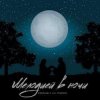 Portada Маракеш & Lili Tonoyan - Мелодией в ночи Маракеш & Lili Tonoyan - Мелодией в ночи