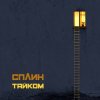 Portada Сплин - Воздушный шар Сплин - Воздушный шар