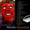 Portada Михаил Елизаров - Анна Михаил Елизаров - Анна