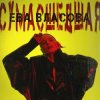 Portada Ева Власова - Сумасшедшая Ева Власова - Сумасшедшая