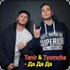 Portada Tanir & Tyomcha - Да Да Да Tanir & Tyomcha - Да Да Да