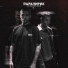 Portada Паралирик - Не меняй меня Паралирик - Не меняй меня