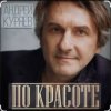 Portada Андрей Куряев - По-красоте Андрей Куряев - По-красоте