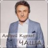 Portada Андрей Куряев - Чаша Андрей Куряев - Чаша