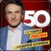 Андрей Куряев - Песочные часы
