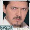 Portada Аркадий Кобяков - Не забывай Аркадий Кобяков - Не забывай