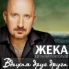 Portada Евгений Григорьев (Жека) - Вдыхая друг друга Евгений Григорьев (Жека) - Вдыхая друг друга