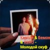 Portada Ksenon & Бемон & XBRO - Молодой скуф Ksenon & Бемон & XBRO - Молодой скуф