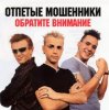 Portada Отпетые мошенники - Обратите внимание Отпетые мошенники - Обратите внимание
