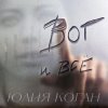 Portada Юлия Коган - Поверь в себя Юлия Коган - Поверь в себя