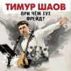 Тимур Шаов - Дорожная
