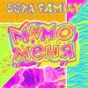Portada 5sta Family - Мимо меня 5sta Family - Мимо меня