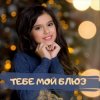 Portada София Феськова - Тебе мой блюз София Феськова - Тебе мой блюз