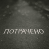 Portada Sizor & The Svarka - Потрачено Sizor & The Svarka - Потрачено