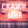 Portada Тайпан feat. IL'GIZ & Logmarin - Скажи Мне Тайпан feat. IL'GIZ & Logmarin - Скажи Мне