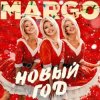 Portada MARGO - Новый год MARGO - Новый год