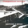 Portada Гражданская Оборона - Новогодняя Гражданская Оборона - Новогодняя