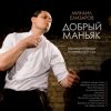 Portada Михаил Елизаров - Добрый маньяк Тихон Михаил Елизаров - Добрый маньяк Тихон