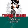 Portada Тимур Шаов - Любовное чтиво Тимур Шаов - Любовное чтиво